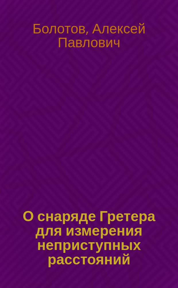 О снаряде Гретера для измерения неприступных расстояний