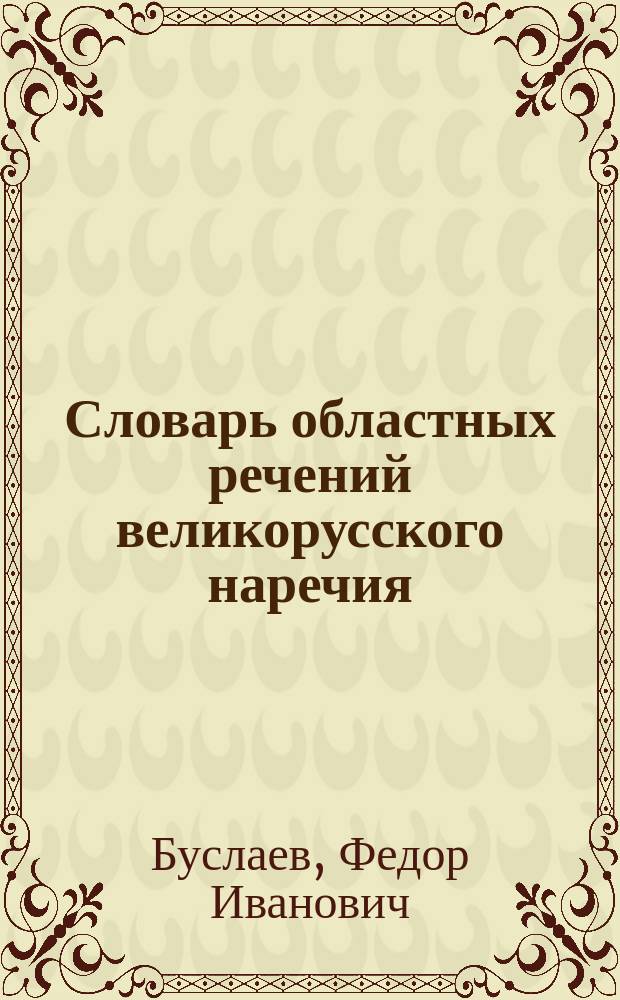 Словарь областных речений великорусского наречия : Записка Ф.И. Буслаева