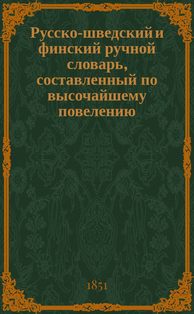 Русско-шведский и финский ручной словарь, составленный по высочайшему повелению