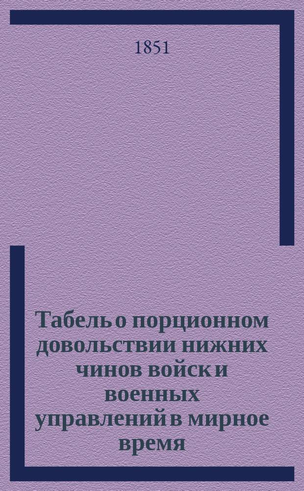 Табель о порционном довольствии нижних чинов войск и военных управлений в мирное время
