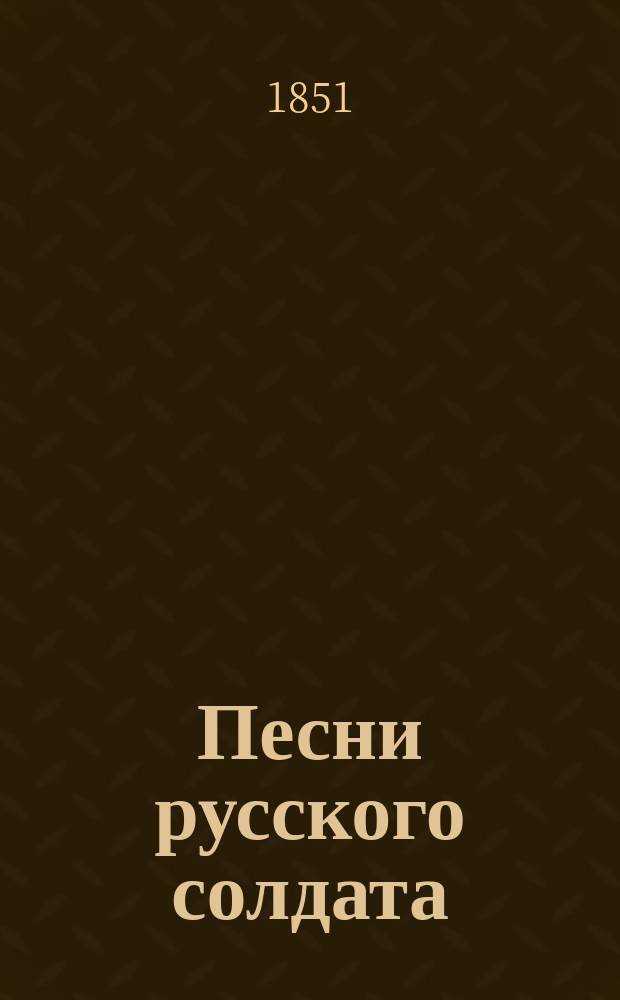 Песни русского солдата