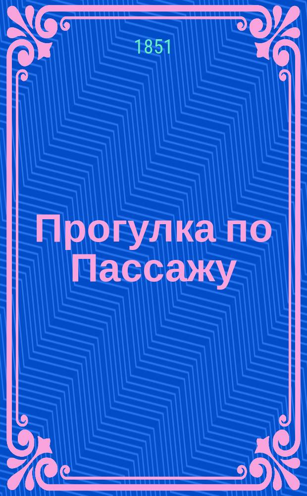 Прогулка по Пассажу : Шутка