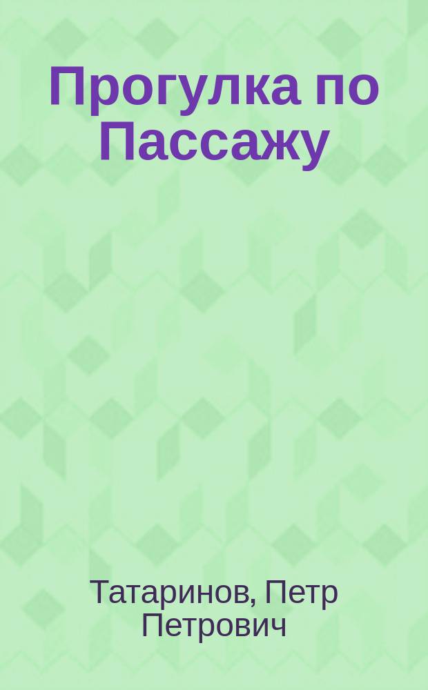 Прогулка по Пассажу : Шутка Петра Татаринова