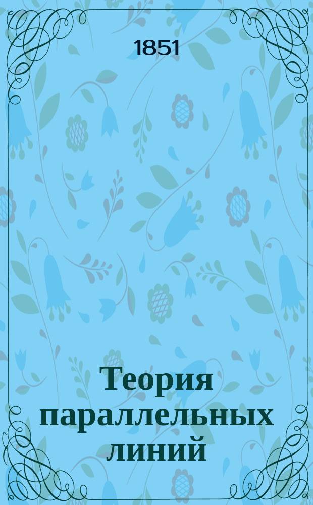 Теория параллельных линий
