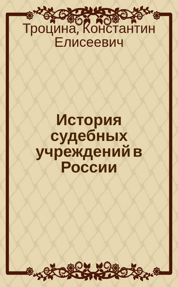 История судебных учреждений в России