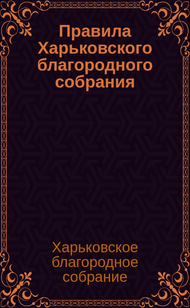 Правила Харьковского благородного собрания : Утв. 12 ноября 1864 г.