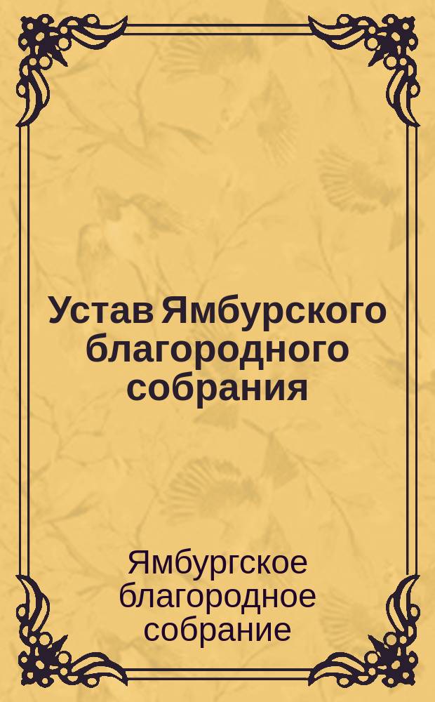 Устав Ямбурского благородного собрания