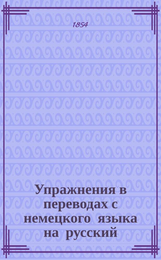 Упражнения в переводах с немецкого языка на русский