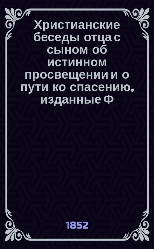 Христианские беседы отца с сыном об истинном просвещении и о пути ко спасению, изданные Ф. Дмитревским