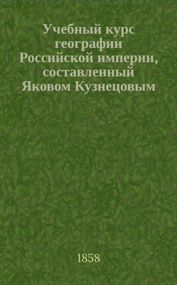 Учебный курс географии Российской империи, составленный Яковом Кузнецовым