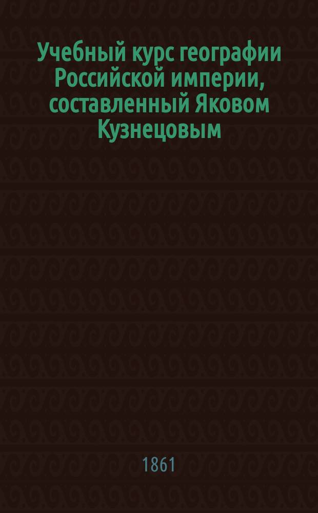 Учебный курс географии Российской империи, составленный Яковом Кузнецовым