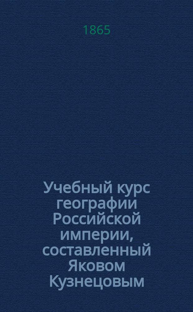 Учебный курс географии Российской империи, составленный Яковом Кузнецовым