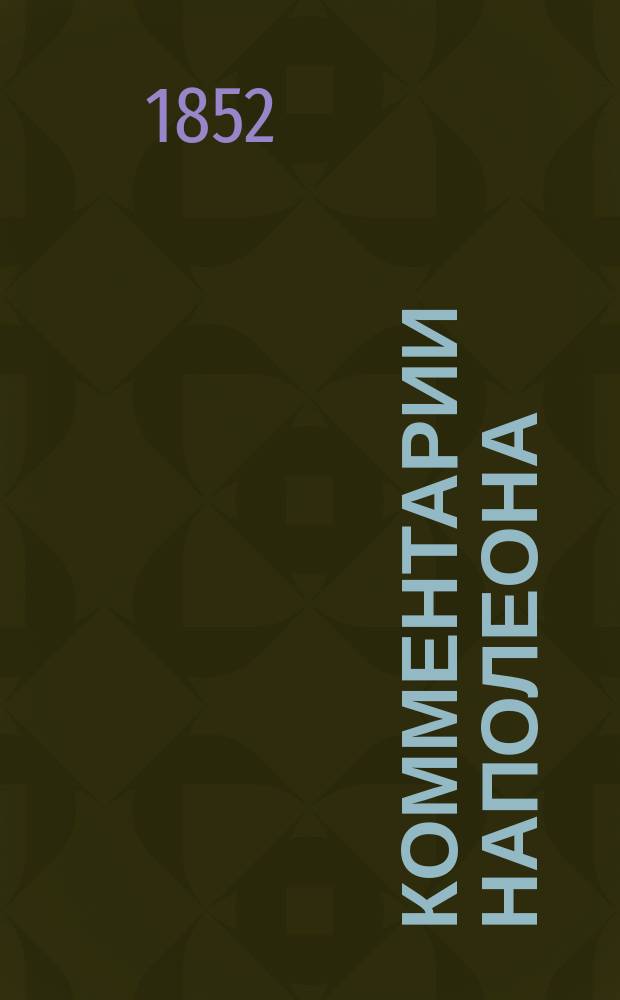 Комментарии Наполеона : Стратегия Наполеона