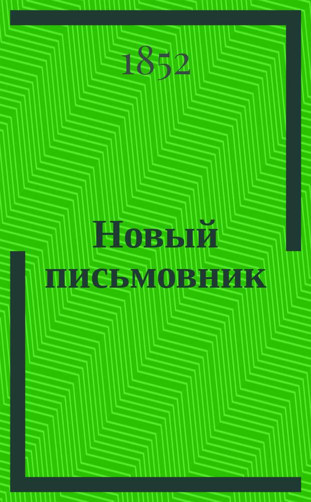 Новый письмовник