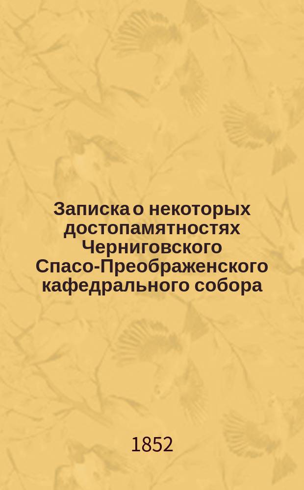 Записка о некоторых достопамятностях Черниговского Спасо-Преображенского кафедрального собора