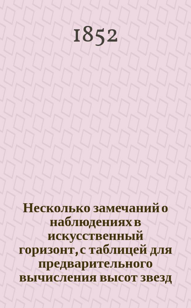 Несколько замечаний о наблюдениях в искусственный горизонт, с таблицей для предварительного вычисления высот звезд