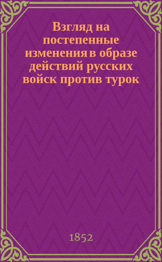 Взгляд на постепенные изменения в образе действий русских войск против турок