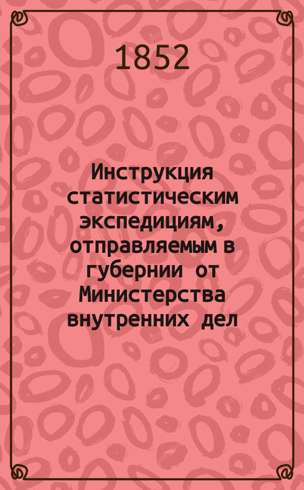 Инструкция статистическим экспедициям, отправляемым в губернии от Министерства внутренних дел : С изм