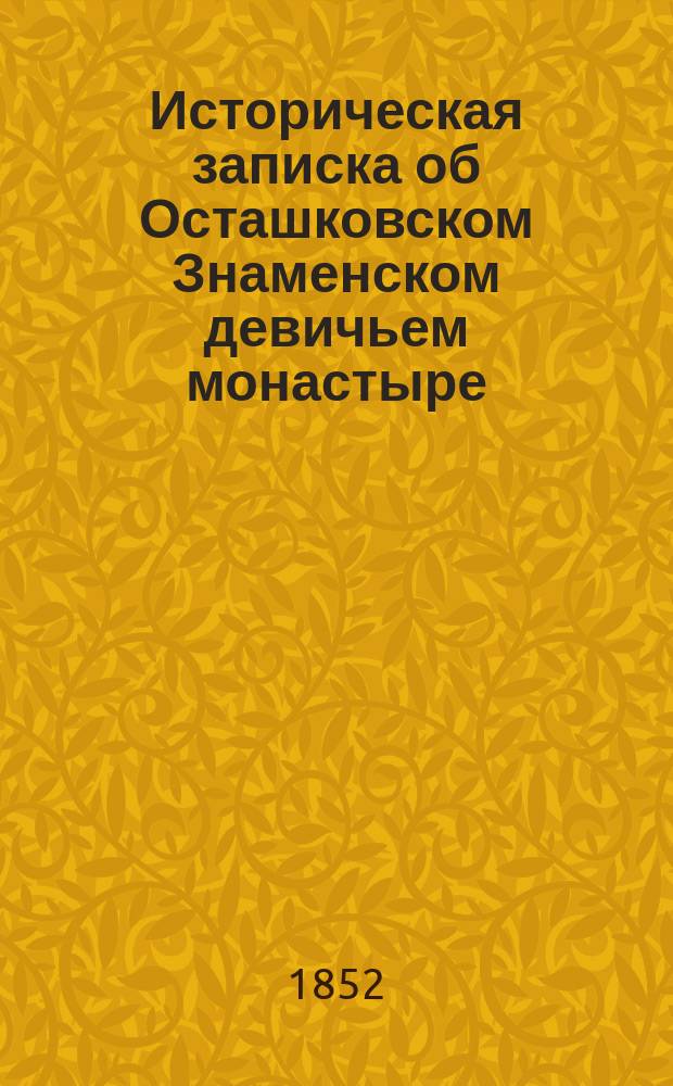 Историческая записка об Осташковском Знаменском девичьем монастыре