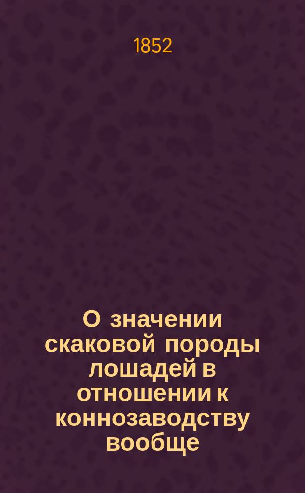 О значении скаковой породы лошадей в отношении к коннозаводству вообще