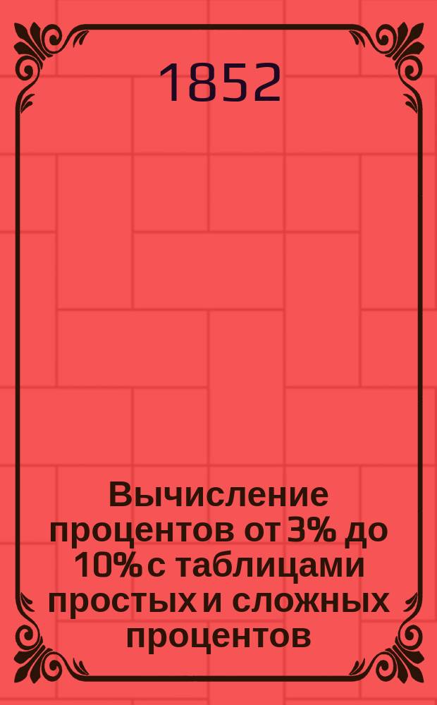 Вычисление процентов от 3% до 10% с таблицами простых и сложных процентов