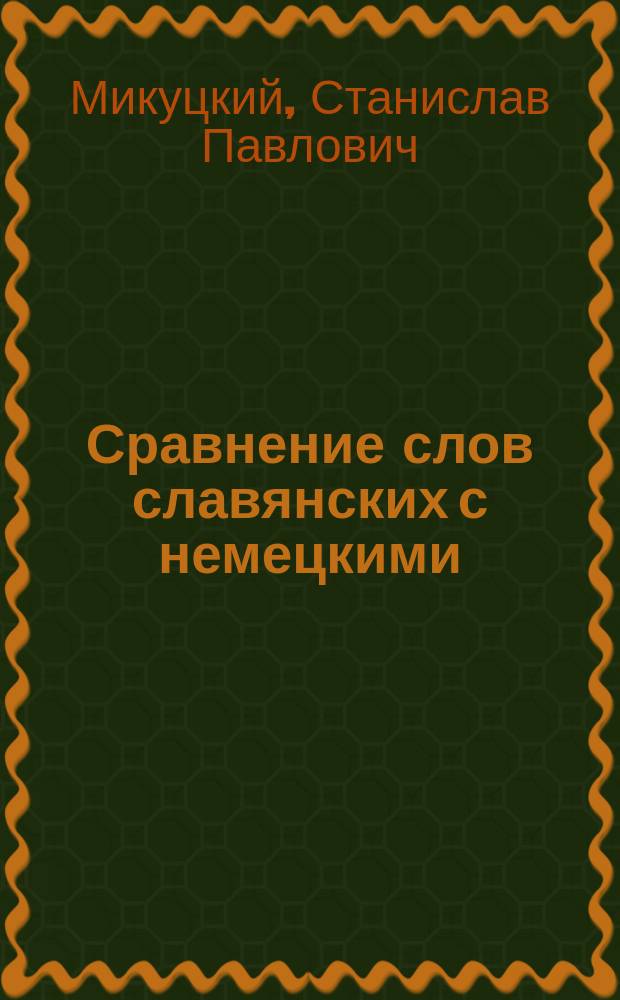 Сравнение слов славянских с немецкими