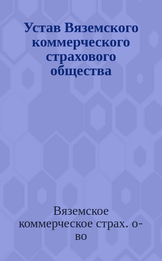 Устав Вяземского коммерческого страхового общества