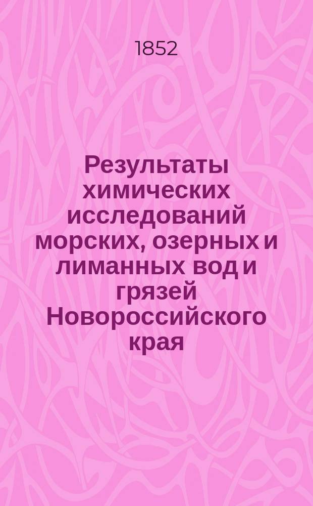 Результаты химических исследований морских, озерных и лиманных вод и грязей Новороссийского края