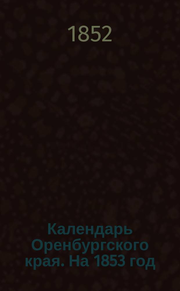 Календарь Оренбургского края. На 1853 год