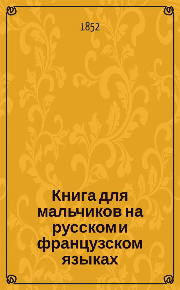Книга для мальчиков на русском и французском языках