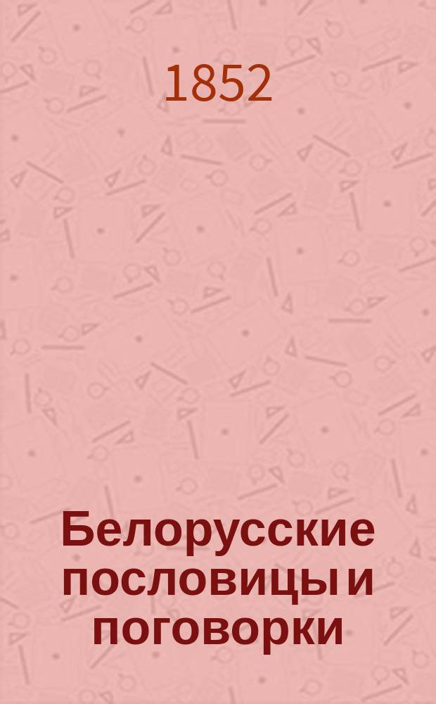 Белорусские пословицы и поговорки : Сборник