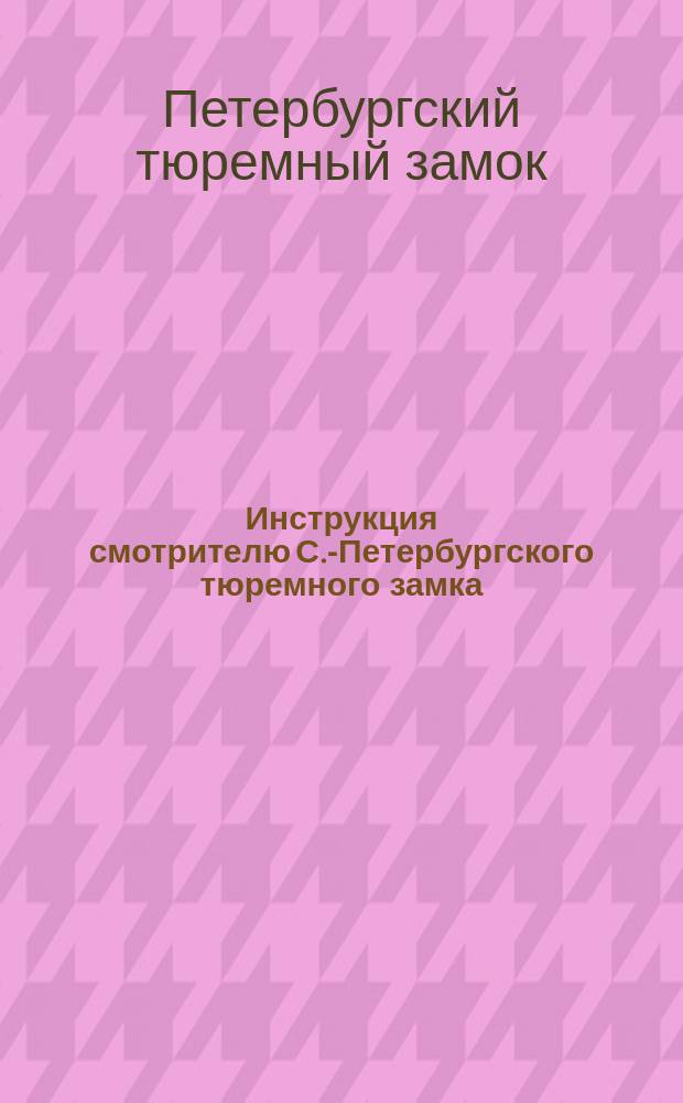 Инструкция смотрителю С.-Петербургского тюремного замка