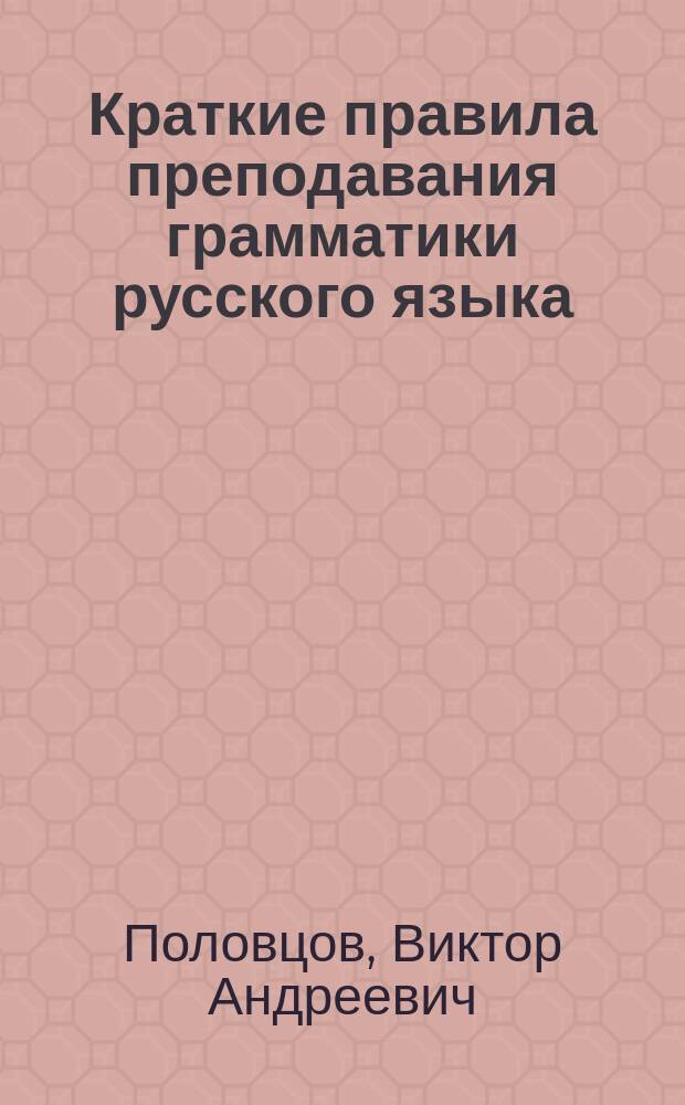 Краткие правила преподавания грамматики русского языка