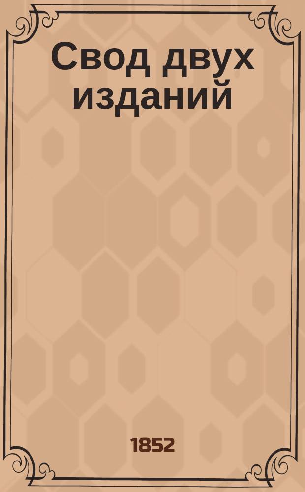 Свод двух изданий (второго и шестого) Русской грамматики для русских