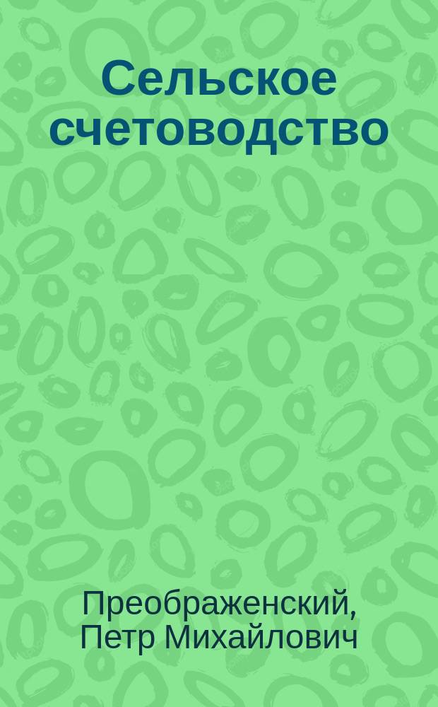 Сельское счетоводство : Настол. книга для сельских хозяев