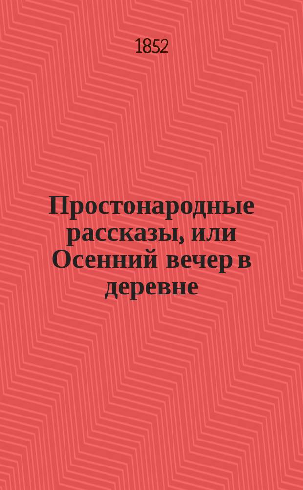Простонародные рассказы, или Осенний вечер в деревне