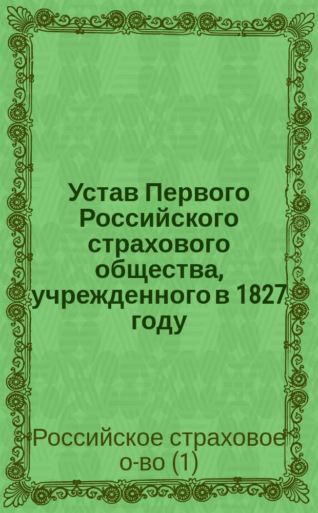 Устав Первого Российского страхового общества, учрежденного в 1827 году