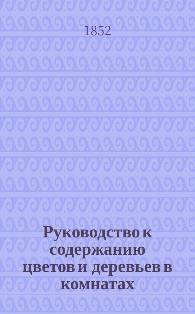 Руководство к содержанию цветов и деревьев в комнатах