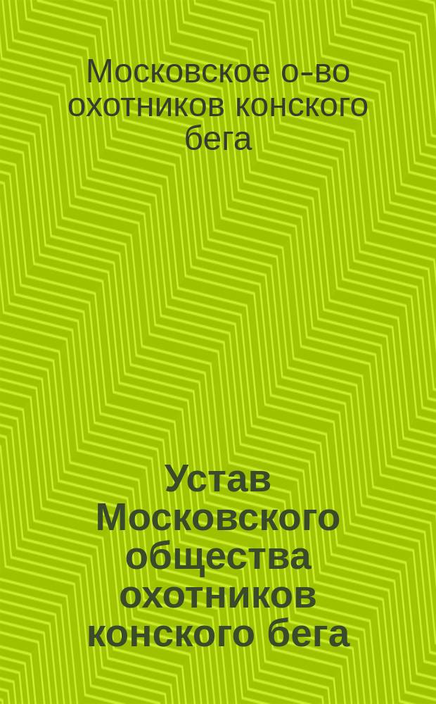 Устав Московского общества охотников конского бега; Отдельные правила для испытания лошадей