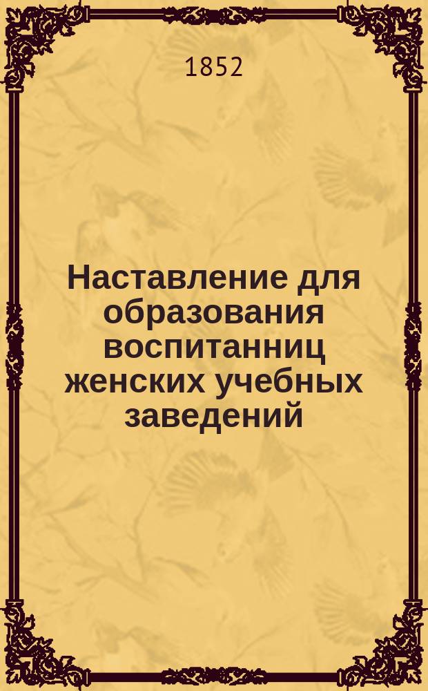 Наставление для образования воспитанниц женских учебных заведений