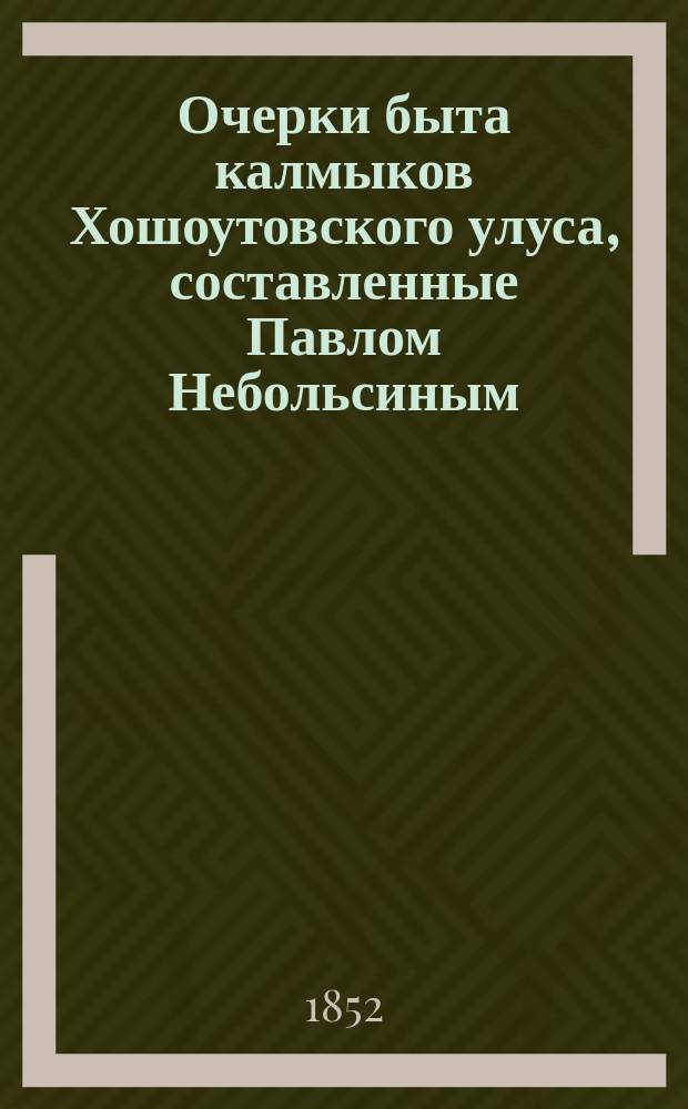 Очерки быта калмыков Хошоутовского улуса, составленные Павлом Небольсиным : Прил.: 1. Карта. 2. Изображение тамог