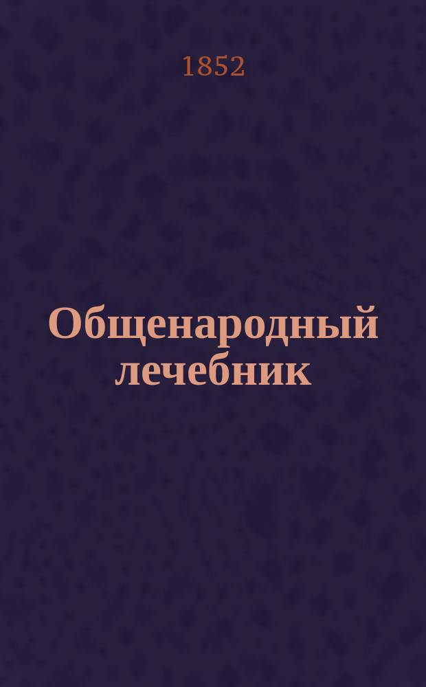 Общенародный лечебник : В 3 ч. Ч. 3 : Содержащая краткое историческое обозрение всех медико-терапевтических систем, появившихся с начала настоящего столетия; тоже и мысли о значении и достоинстве медицинских систем вообще, в особенности о гидротерапевтической (водолечебной) системы