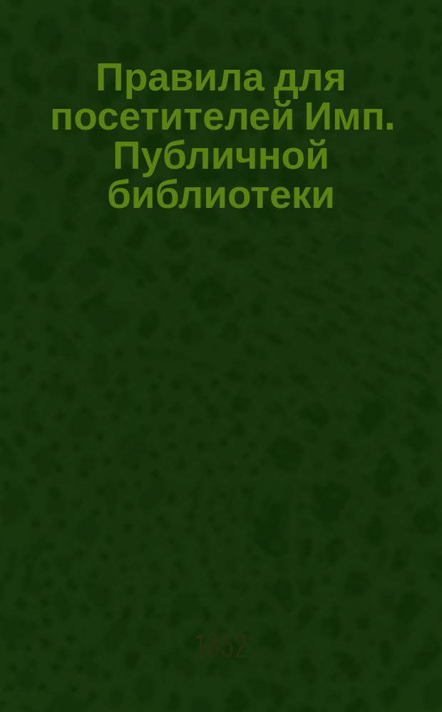 Правила для посетителей Имп. Публичной библиотеки