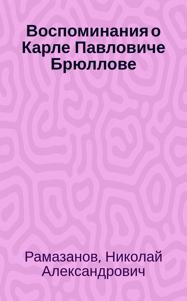 Воспоминания о Карле Павловиче Брюллове
