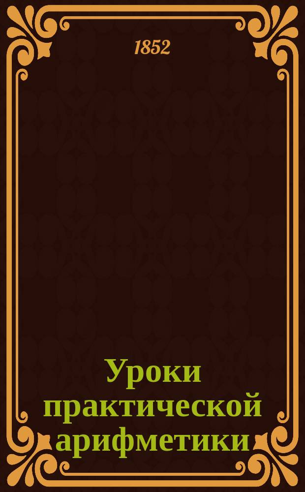 Уроки практической арифметики