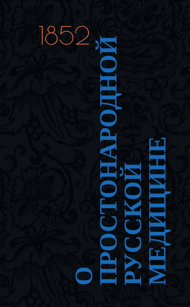 О простонародной русской медицине