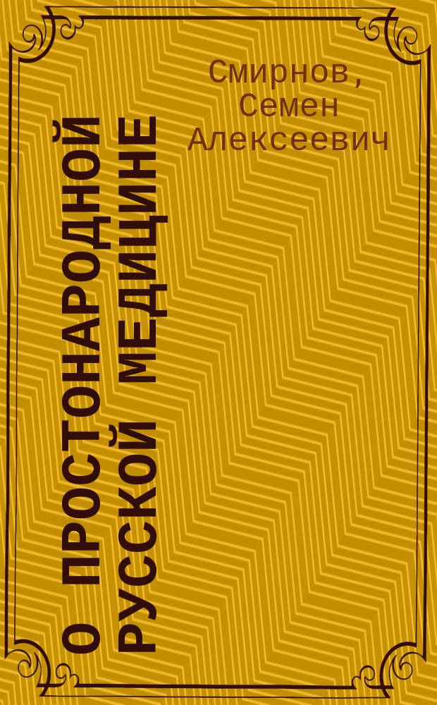 О простонародной русской медицине