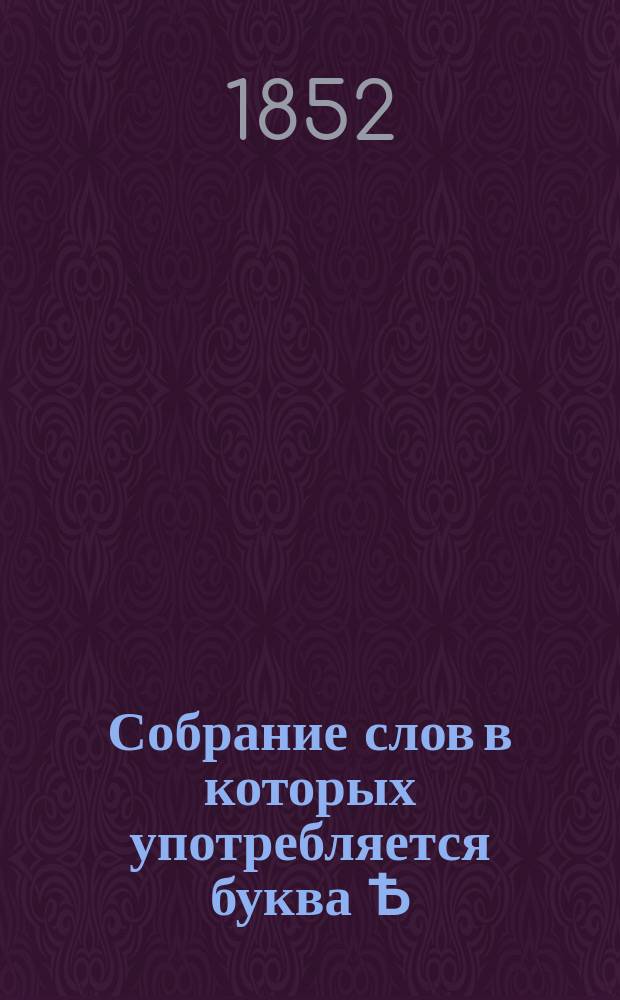 Собрание слов в которых употребляется буква Ѣ