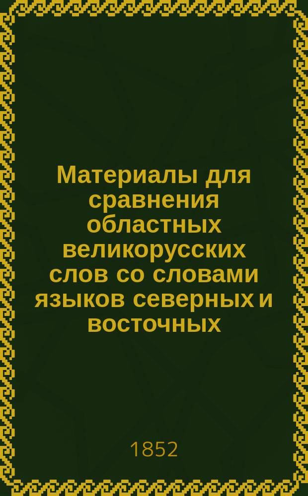 Материалы для сравнения областных великорусских слов со словами языков северных и восточных. А-Н