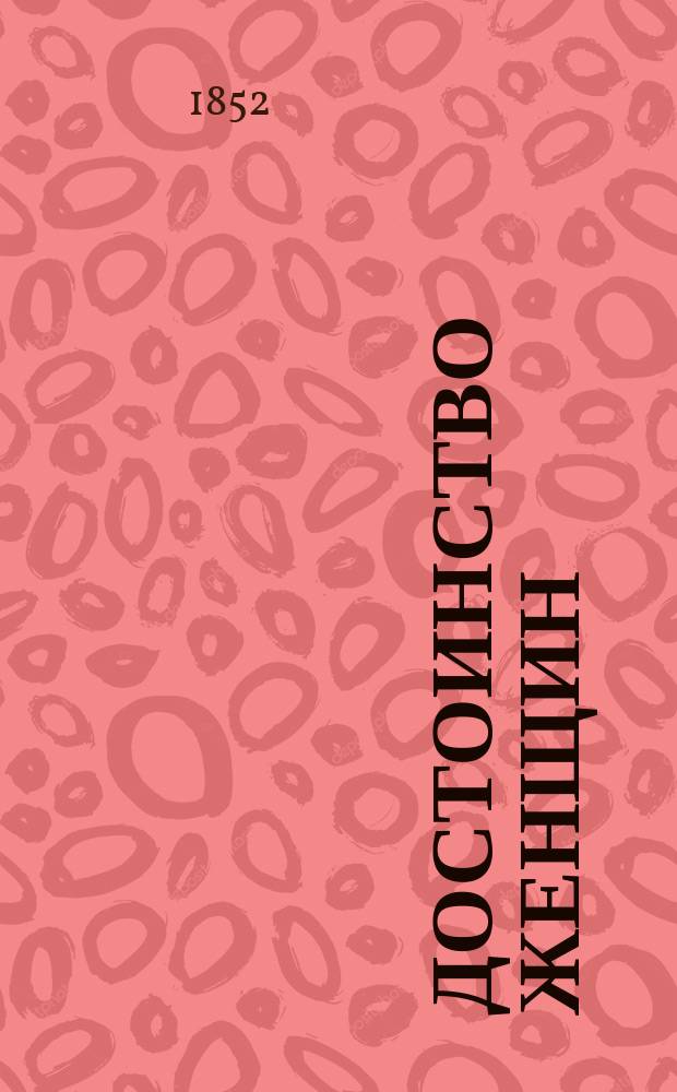 Достоинство женщин : Пер. стихотворения Шиллера: "Die Würde der Frauen"